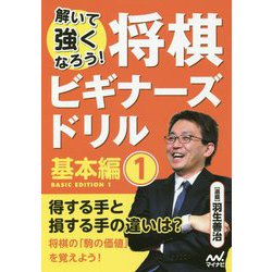 解いて強くなろう!将棋ビギナーズドリル 基本編〈1〉 [単行本]