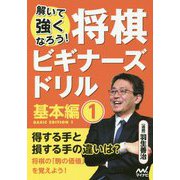 解いて強くなろう!将棋ビギナーズドリル 基本編〈1〉 [単行本]