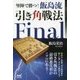 堅陣で勝つ!飯島流引き角戦法Final(マイナビ将棋BOOKS) [単行本]