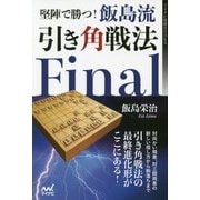 堅陣で勝つ!飯島流引き角戦法Final(マイナビ将棋BOOKS) [単行本]