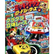 まるごと ミッキーマウスとロードレーサーズ　ファンブック [ムックその他]