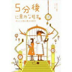5分後に意外な結末ex オレンジ色に燃える呪文 [全集叢書]
