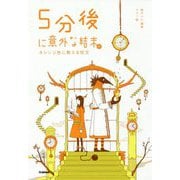 5分後に意外な結末ex オレンジ色に燃える呪文 [全集叢書]