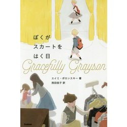 ぼくがスカートをはく日 [単行本]