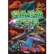 怪魚・珍魚大百科 [図鑑]