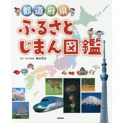 都道府県ふるさとじまん図鑑 [事典辞典]