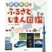 都道府県ふるさとじまん図鑑 [事典辞典]