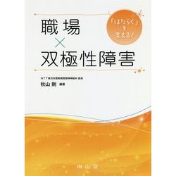 「はたらく」を支える!職場×双極性障害 [単行本]