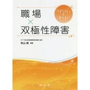 「はたらく」を支える!職場×双極性障害 [単行本]