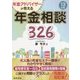 年金アドバイザーが答える年金相談326 13訂版 [単行本]