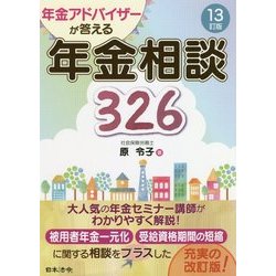 年金アドバイザーが答える年金相談326 13訂版 [単行本]