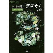 ラストで君は「まさか!」と言うたったひとつの嘘(3分間ノンストップショートストーリー) [全集叢書]