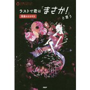 ラストで君は「まさか!」と言う悪魔のささやき(3分間ノンストップショートストーリー) [全集叢書]