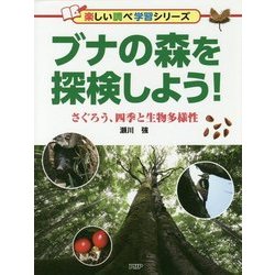ブナの森を探検しよう!―さぐろう、四季と生物多様性(楽しい調べ学習シリーズ) [事典辞典]