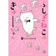 ふしぎねこのきゅーちゃん(星海社COMICS) [コミック]