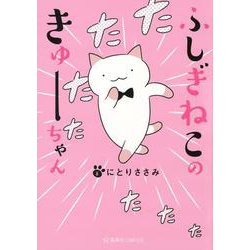 ふしぎねこのきゅーちゃん(星海社COMICS) [コミック]