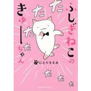 ふしぎねこのきゅーちゃん(星海社COMICS) [コミック]
