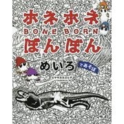 ホネホネぼんぼん めいろであそぼ [絵本]