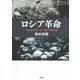ロシア革命―ペトログラード1917年2月 [単行本]