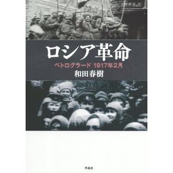 直営店に限定 ヨドバシ.com - ロシア革命―ペトログラード1917年2月 [単行本 社会学