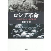 ロシア革命―ペトログラード1917年2月 [単行本]