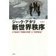 新世界秩序―21世紀の"帝国の攻防"と"世界統治" [単行本]