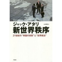 新世界秩序―21世紀の"帝国の攻防"と"世界統治" [単行本]