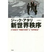 新世界秩序―21世紀の"帝国の攻防"と"世界統治" [単行本]