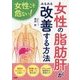 女性こそ危ない!女性の「脂肪肝」がみるみる改善する方法 [単行本]