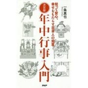 決定版 年中行事入門―知って安心、幸せをもたらす日本人の知恵 [単行本]