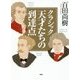 クラシック 天才たちの到達点 [単行本]