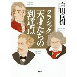 クラシック 天才たちの到達点 [単行本]