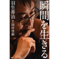 瞬間を生きる [単行本]