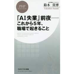 「AI失業」前夜―これから5年、職場で起きること(PHPビジネス新書) [新書]