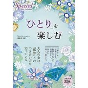 「ひとり」を楽しむ [単行本]