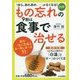 図解 もの忘れの9割は食事で治せる [単行本]