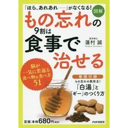 図解 もの忘れの9割は食事で治せる [単行本]