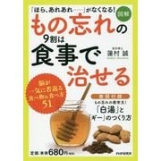 図解 もの忘れの9割は食事で治せる [単行本]