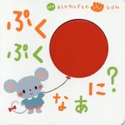 ぷくぷく なあに?(NEWあらかわしずえのさわってえほん) [絵本]
