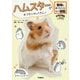ハムスターがおうちにやってきた!―動物の飼い方がわかるまんが図鑑(学研の図鑑LIVE) [図鑑]