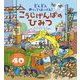 どんどんめくってはっけん!こうじげんばのひみつ [絵本]