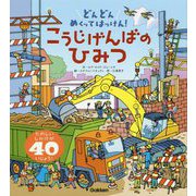 どんどんめくってはっけん!こうじげんばのひみつ [絵本]