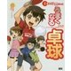 うまくなる卓球(学研まんが入門シリーズ) [単行本]