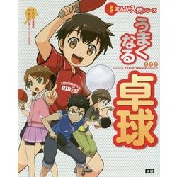 うまくなる卓球(学研まんが入門シリーズ) [単行本]