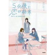5分後に恋の結末―解けない謎と放課後の密談(「5分後に意外な結末」シリーズ) [全集叢書]