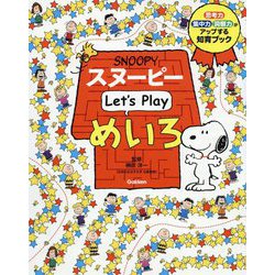 ヨドバシ Com スヌーピー Let S Play めいろ 絵本 通販 全品無料配達