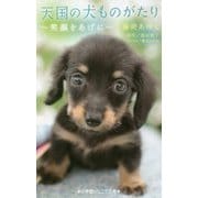 天国の犬ものがたり―笑顔をあげに(小学館ジュニア文庫) [新書]