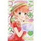 ゆめ☆かわ ここあのコスメボックス―恋のライバルとファッションショー(小学館ジュニア文庫) [新書]