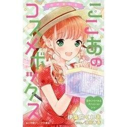 ゆめ☆かわ ここあのコスメボックス―恋のライバルとファッションショー(小学館ジュニア文庫) [新書]