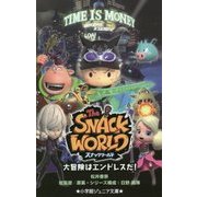 スナックワールド―大冒険はエンドレスだ!(小学館ジュニア文庫) [新書]